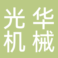 婁底光華機(jī)械設(shè)備制造有限公司