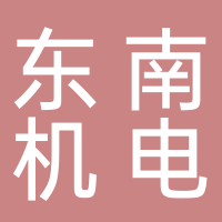 東南機(jī)電
