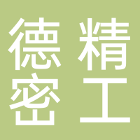 德精密工