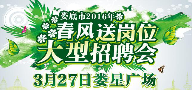 婁底市2016年“春風(fēng)送崗位”招聘會3月27日開幕