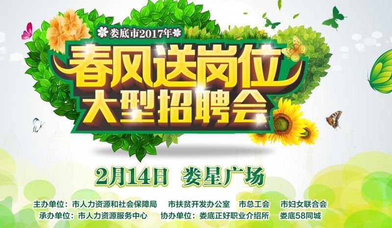 2017年2月14日“春風(fēng)送崗位”大型招聘會(huì)