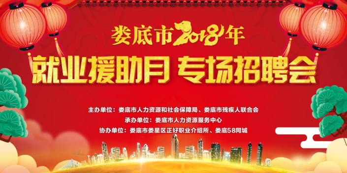 <font color='#E53333'>“2018就業(yè)援助月專場招聘會”2月3日在婁星廣場舉行！</font>