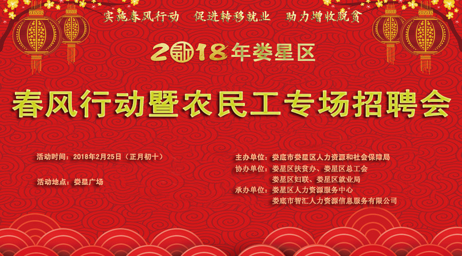 <font color='#E53333'>“2018年婁星區(qū)春風(fēng)行動暨農(nóng)民工專場招聘會”2月25日在婁</font>