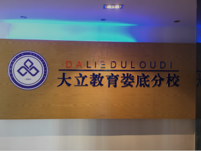 婁底大立教育：建造師、消防考證咨詢，免費(fèi)推薦工作