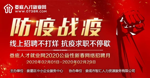 2020公益性新春網(wǎng)絡(luò)招聘月，線上招聘不打烊，抗疫求職不停歇