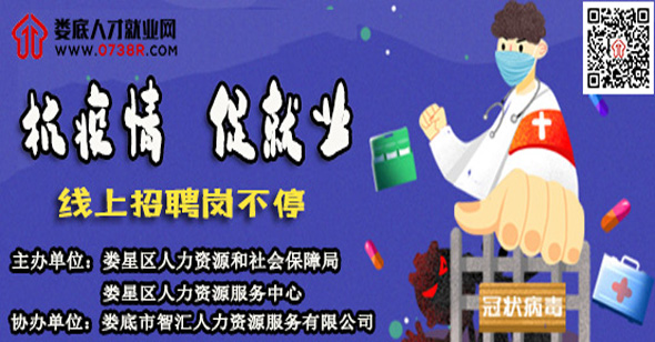 “抗疫情，促就業(yè)”婁底市復(fù)工復(fù)產(chǎn)用工需求信息專欄（第一期）