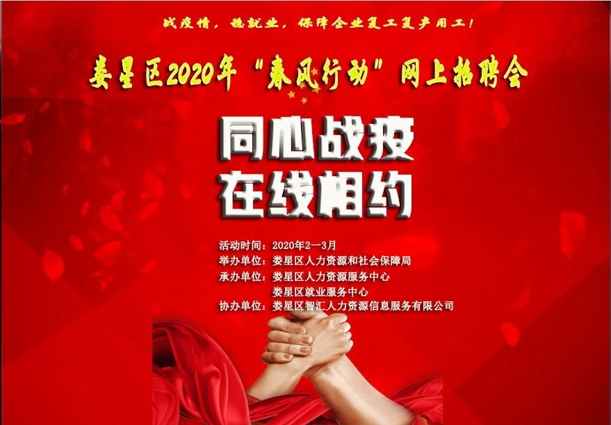 【第一期】婁星區(qū)2020年“春風(fēng)行動”網(wǎng)上招聘會——同心戰(zhàn)疫