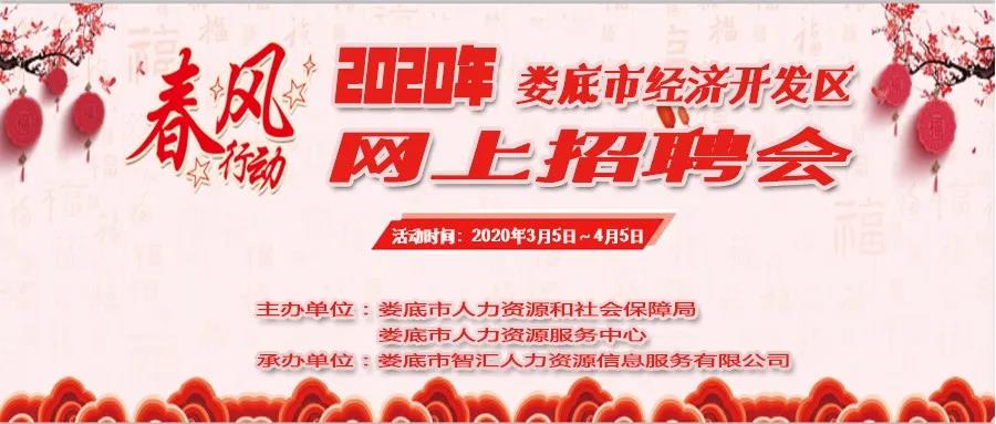2020年婁底市經(jīng)濟(jì)開發(fā)區(qū)網(wǎng)上專場招聘會