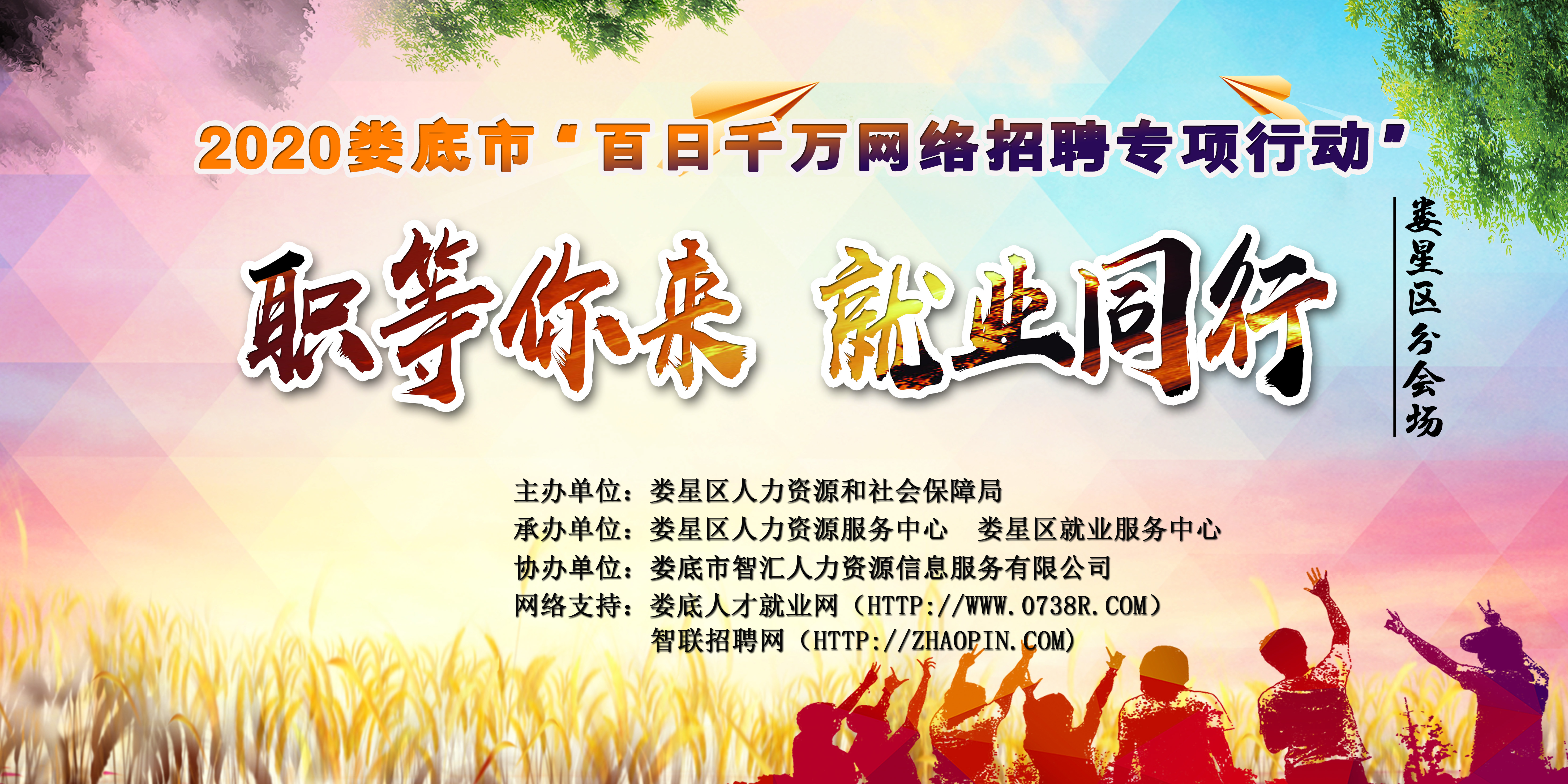 “職等你來，就業(yè)同行”—— 2020年婁底市“百日千萬網(wǎng)絡(luò)招