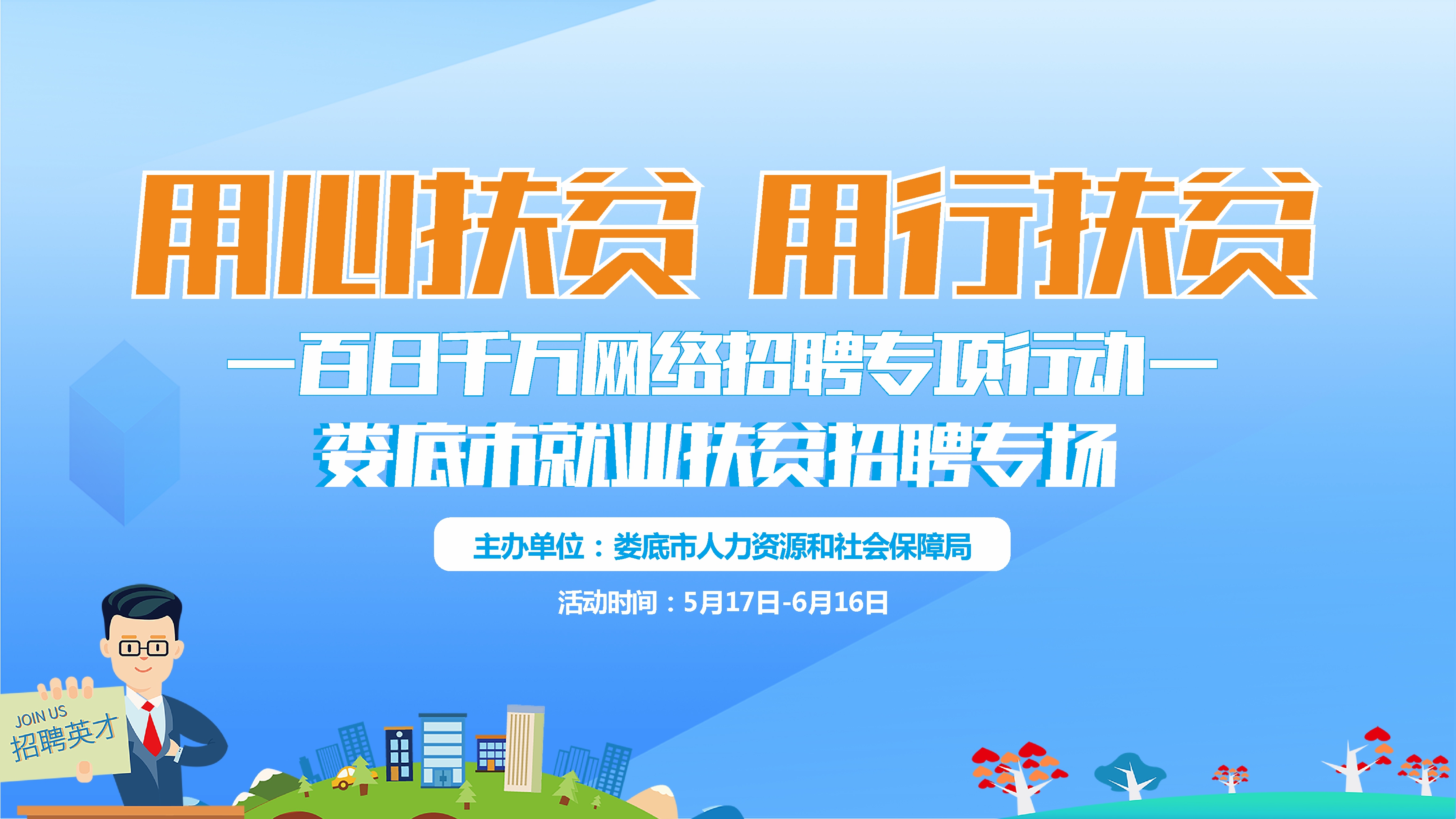 用心扶貧，用行扶貧