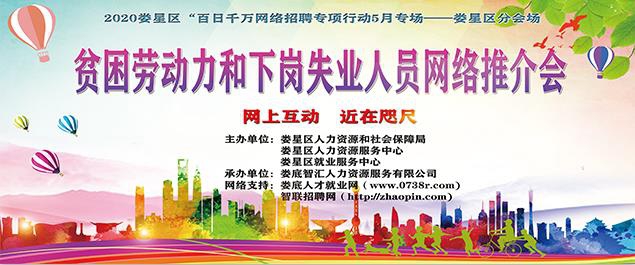 2020婁星區(qū)“貧困勞動力和下崗失業(yè)人員網(wǎng)絡(luò)推介會” ——“