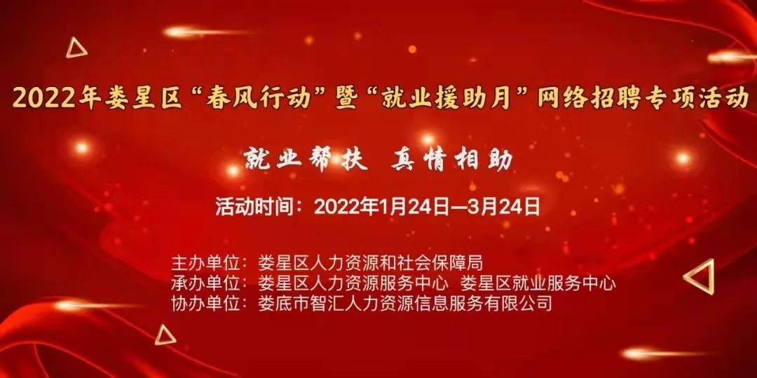【第十三期】2022年婁星區(qū)“春風(fēng)行動”網(wǎng)絡(luò)招聘專項活動