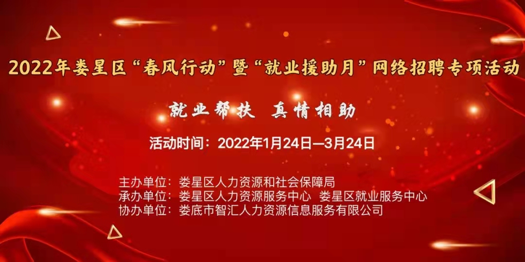 【第二十二期】2022年婁星區(qū)“春風(fēng)行動(dòng)”網(wǎng)絡(luò)招聘專(zhuān)項(xiàng)活動(dòng)