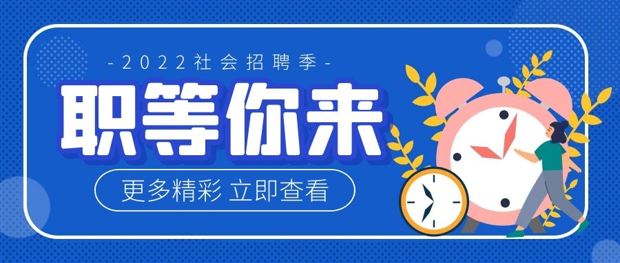 【第十期】婁底市2022年“百日千萬(wàn)網(wǎng)絡(luò)招聘專(zhuān)項(xiàng)行動(dòng)”