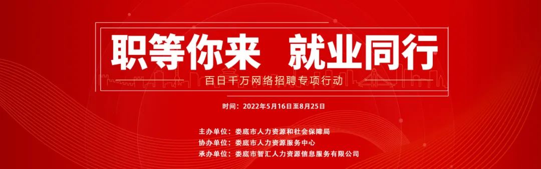 【第十九期】婁底市2022年“百日千萬(wàn)網(wǎng)絡(luò)招聘專(zhuān)項(xiàng)行動(dòng)”