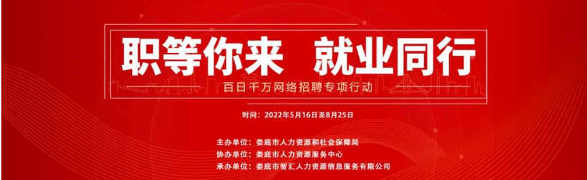 【第二十三期】婁底市2022年“百日千萬(wàn)網(wǎng)絡(luò)招聘專(zhuān)項(xiàng)行動(dòng)”