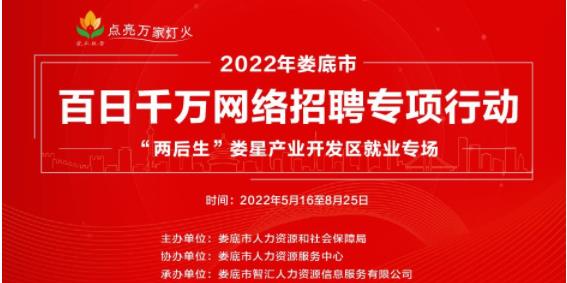 2022年婁底市百日千萬(wàn)網(wǎng)絡(luò)招聘專(zhuān)場(chǎng)行動(dòng)“兩后生”婁星產(chǎn)業(yè)開(kāi)