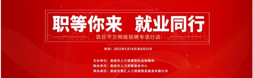【第二十六期】婁底市2022年“百日千萬(wàn)網(wǎng)絡(luò)招聘專(zhuān)項(xiàng)行動(dòng)”