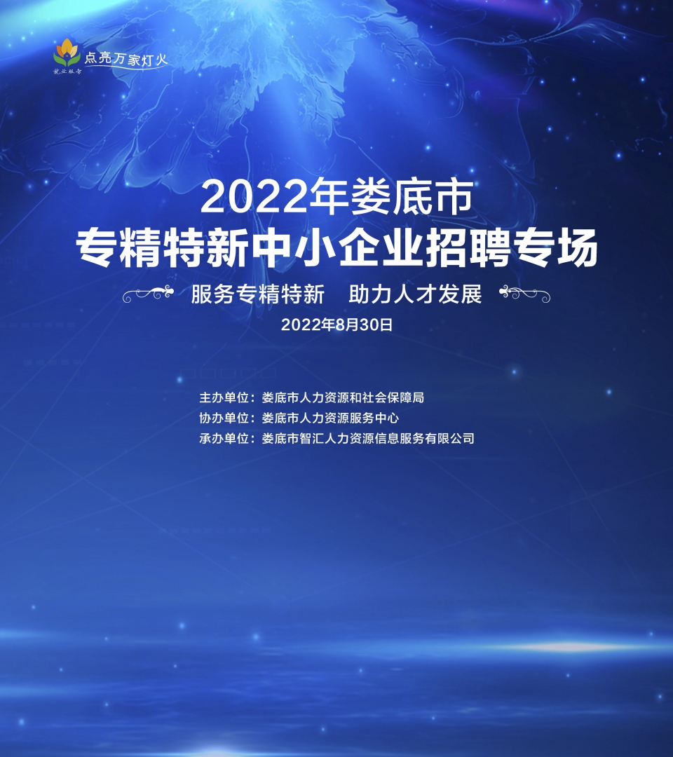 直播預(yù)告 | 2022年婁底市專(zhuān)精特新中小企業(yè)直播帶崗專(zhuān)場(chǎng)重