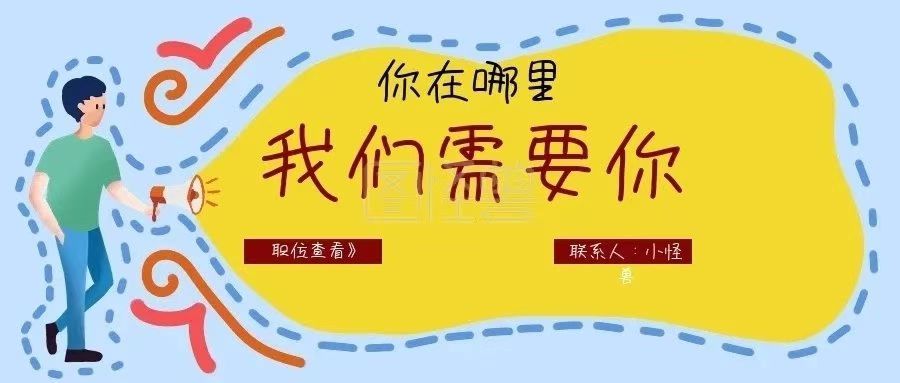 人海中尋覓，期待遇見(jiàn)你 | 今日實(shí)時(shí)招聘信息，請(qǐng)點(diǎn)擊查看詳情