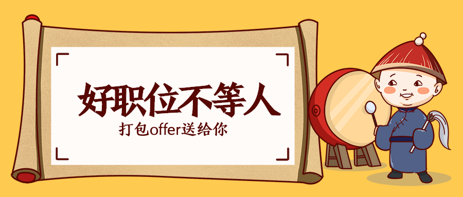 【4月最新招聘】無(wú)論你在哪里，我在這個(gè)4月等你~~~