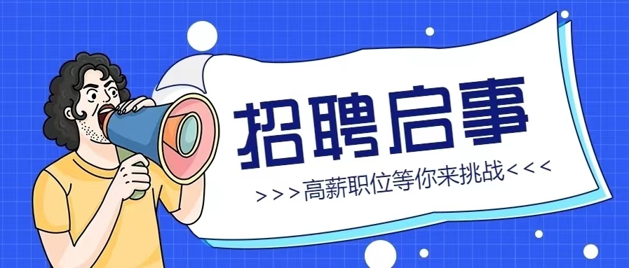 誠(chéng)聘英才 | 智匯人力最新招聘信息【第2023050期】