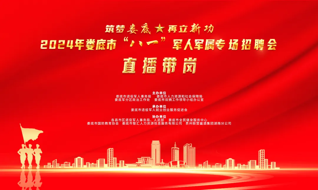 直播預(yù)告 | 2024年婁底市“八一”軍人軍屬專場招聘會將于