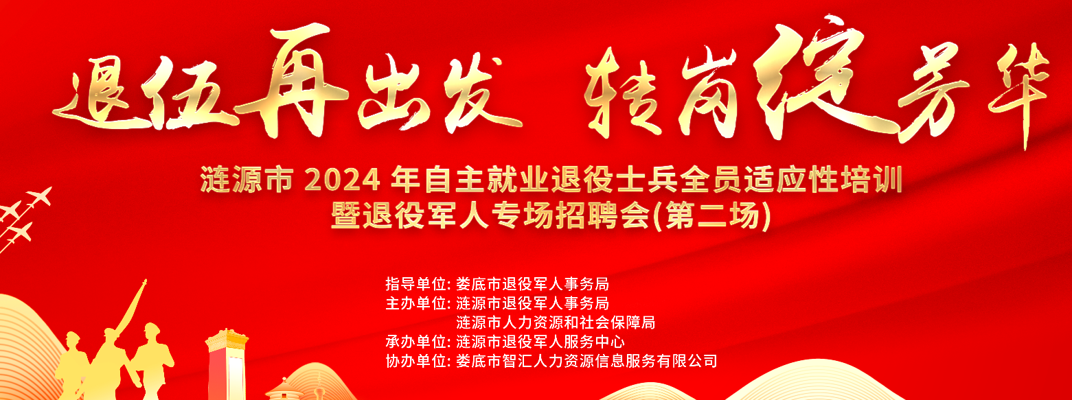 退伍再出發(fā) 轉崗綻芳華 | 【第三期】2024年漣源市退役軍