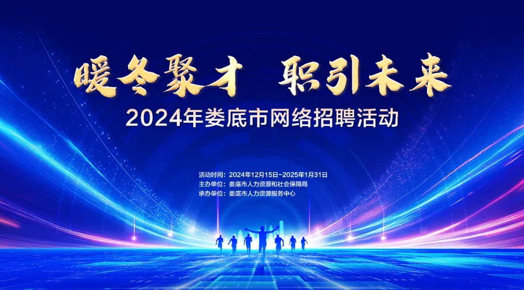 2024年婁底市“暖冬聚才 職引未來”網(wǎng)絡(luò)招聘活動(dòng)（第三期）