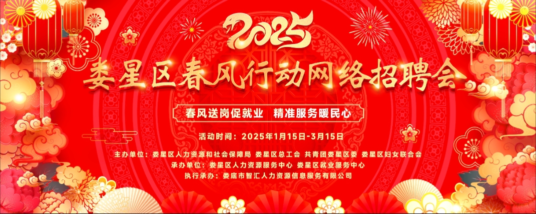 【第六期】2025年婁星區(qū)春風(fēng)行動(dòng)網(wǎng)絡(luò)招聘會(huì)