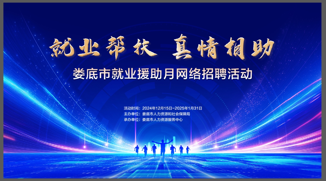 婁底市就業(yè)援助月網(wǎng)絡(luò)招聘活動(dòng)（第十三期）