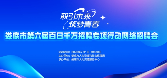 職引未來 筑夢青春｜【第二十七期】婁底市第六屆百日千萬招聘專